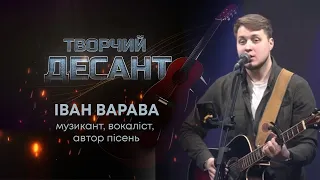 ТВ7+. ТВОРЧИЙ ДЕСАНТ. ВИПУСК №8. ІВАН ВАРАВА – МУЗИКАНТ, ВОКАЛІСТ, АВТОР ПІСЕНЬ