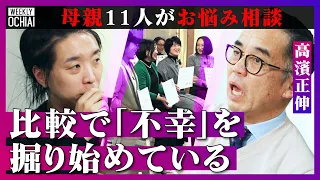 【落合陽一】私はダメ親、なぜうちの子だけ…不登校、教育、キャリアで苦悩する令和の母親！誰からも労われず「より孤独に」悩み激白する11人に『教育界のカリスマ』高濱正伸はどう答える？不幸の始まりは“比較”