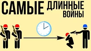 5 САМЫХ ДЛИННЫХ ВОЙН В ИСТОРИИ