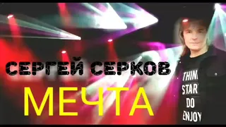 " МЕЧТА" - 2019  СЕРГЕЙ СЕРКОВ