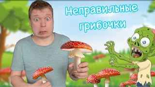 Мультяшные истории "Поход за НЕПРАВИЛЬНЫМИ ГРИБОЧКАМИ"