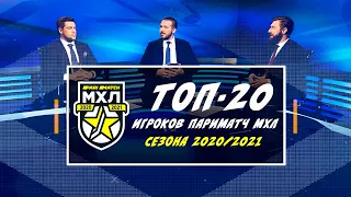 ТОП-20 игроков Париматч МХЛ сезона 2020/2021. Часть №1