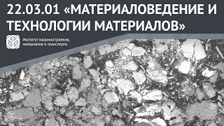 ВСЕ О НАПРАВЛЕНИИ ЗА 2 МИНУТЫ | 22.03.01 "МАТЕРИАЛОВЕДЕНИЕ И ТЕХНОЛОГИИ МАТЕРИАЛОВ"