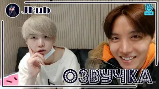 [РУС ОЗВУЧКА JKub] BTS Live от 01.04.2019 Розыгрыш на 1 апреля Шуга и Джей-Хоуп