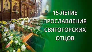 Видеосюжет о праздновании 15-летия прославления святогорских отцов 24.9.23 г.