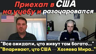 Неоправдавшиеся Ожидания об Америке. Учёба в США и возвращение в Россию.