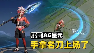 韩信全新AG战队星元皮肤，他这次真的自带名刀上场了！