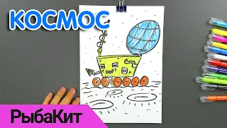 Рисуем ЛУНОХОД уроки рисования для детей от РыбаКит