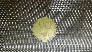 50 копеек 1992 года непрочекан Продал 20 гривен