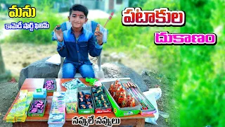 manu pataakula dukanam || type of world fire crackers bomb || village comedy || telugu letest all