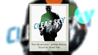 Тима Белорусских - Мокрые Кроссы  (Clear Sky Cut Remix)