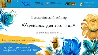 Всеукраїнський вебінар «Українська для кожного...»