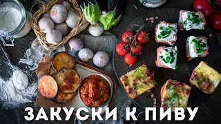 3 простых закуски к пиву [Мужская Кулинария]