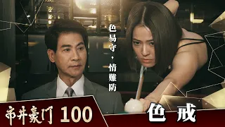 市井豪門 EP100 色戒｜Billionaire Story