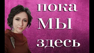 Песня-молитва "Пока мы здесь"