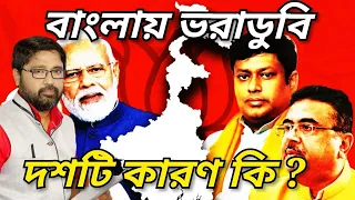 বাংলায় বিজেপির ভরাডুবির প্রধান দশটি কারণ, একমত না হলেও জানান