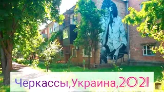 Черкассы сегодня - июнь,2021г.Украина