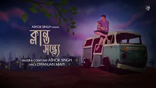 ক্লান্ত সন্ধে | Klanto Sondhe | Ashok Singh | Dipanjan M | New Bengali Song