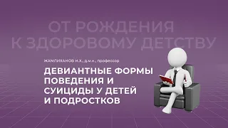 23.10.2021 18:00 Девиантные формы поведения и суициды у детей и подростков