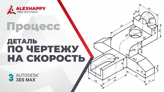 Моделирование детали под сглаживание по чертежу на скорость в 3ds max