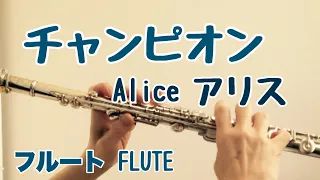 チャンピオン/アリス【フルートで演奏してみた】Champion/Alice  昭和歌謡 1978年