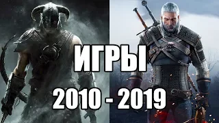 ВЫБИРАЮ ЛУЧШУЮ ИГРУ ДЕСЯТИЛЕТИЯ