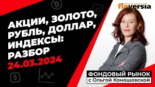 Фондовый рынок с Ольгой Коношевской - 24.03.2024