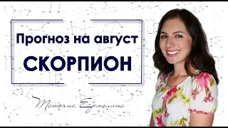 ♏ Что принесёт СКОРПИОНАМ затмение августа. Советы астролога на август  2018.