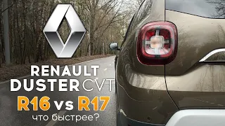 Renault Duster CVT - как тянет вариатор ? Разгон 0 - 100 на разных колёсах: Дастер автомат