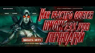 Как быстро одеться на UWOW 7.3.5  КАК ВЫБИТЬ ЛЕГЕНДАРКИ || WOW LEGION ПИРАТКА // ГДЕ  АРТЕФАКТ!?