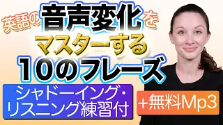 ネイティブっぽく聞こえるシンプル10フレーズ【シャドーイング練習用・無料mp3付き】