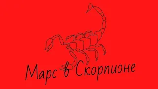 Марс в Скорпионе