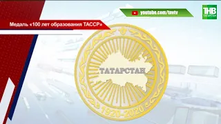 Пять тысяч экземпляров - первый тираж медали "100 лет образования ТАССР" #100летТАССР | ТНВ