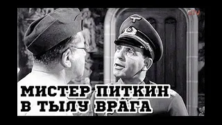 🎥😃👍 Мистер Питкин в тылу врага - (Англия, 1958) комедия