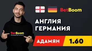 АНГЛИЯ - ГЕРМАНИЯ. Прогноз Адамяна на ЕВРО-2020