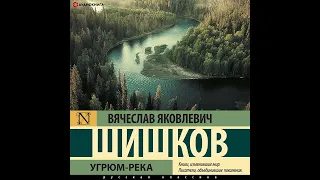 Вячеслав Шишков – Угрюм-река. [Аудиокнига]