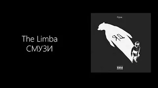 The Limba – СМУЗИ (КАРАОКЕ,МИНУС,ТЕКСТ)