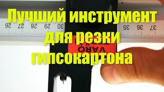 Лучший инструмент для резки гипсокартона !