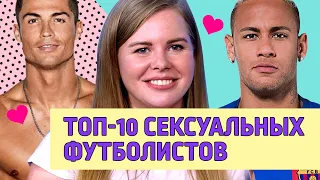ТОП 10 самых сексуальных футболистов ЧМ 2018 (Месси, Роналду, Смолов, Гризманн)