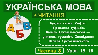 2 клас Українська мова + Читання Частина 8 Урок 15-16