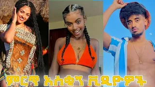 🔵 የሳምንቱ ምርጥ የቲክ ቶክ ቀልዶች  Ethiopian Funny Videos 2022 #86