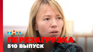 Перезагрузка: 510 выпуск