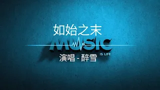 「如始之末」演唱#醉雪 ［好歌听不厌］字幕歌词 高音质