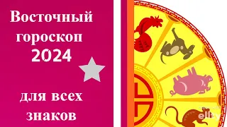 ВОСТОЧНЫЙ ГОРОСКОП ДЛЯ ВСЕХ ЗНАКОВ 2024