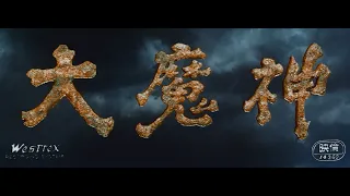 【大映4K映画祭／大魔神】特別映像