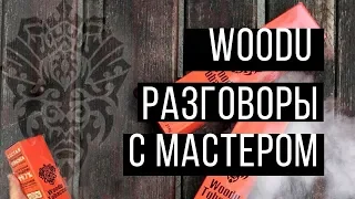 Разговоры с мастером - о табаке Woodu