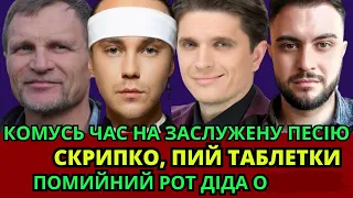 АРТЕМ ПИВОВАРОВ, ОЛЕГ СКРИПКА ЗІЙШОВ З РОЗУМУ, ЧЕМЕРОВ, АНАТОЛІЙ АНАТОЛІЧ,  ОСТАПЧУК НОВИЙ СКАНДАЛ