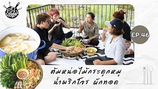 ครัวยายหนิง EP. 46 | ต้มหน่อไม้สด น้ำซุปใส ซดคล่องคอ และน้ำพริกโจร ผักทอด ความแซ่บที่ลงตัวของยายหนิง