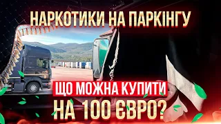 Наркотики на паркінгу.Що можна купити на 100 євро.Дальнобой по європі