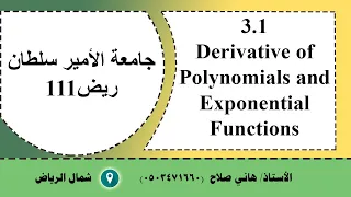 جامعة الأمير سلطان ريض 111 درس 3.1Derivatives of Polynomials and Exponential Functions